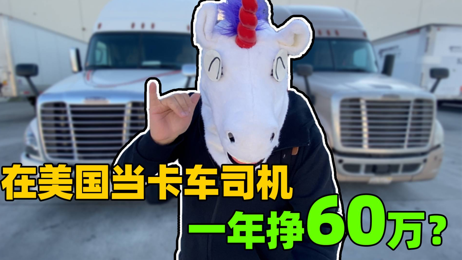 美国卡车司机一年赚60万?暴富都是别人的,角角只有自来水。